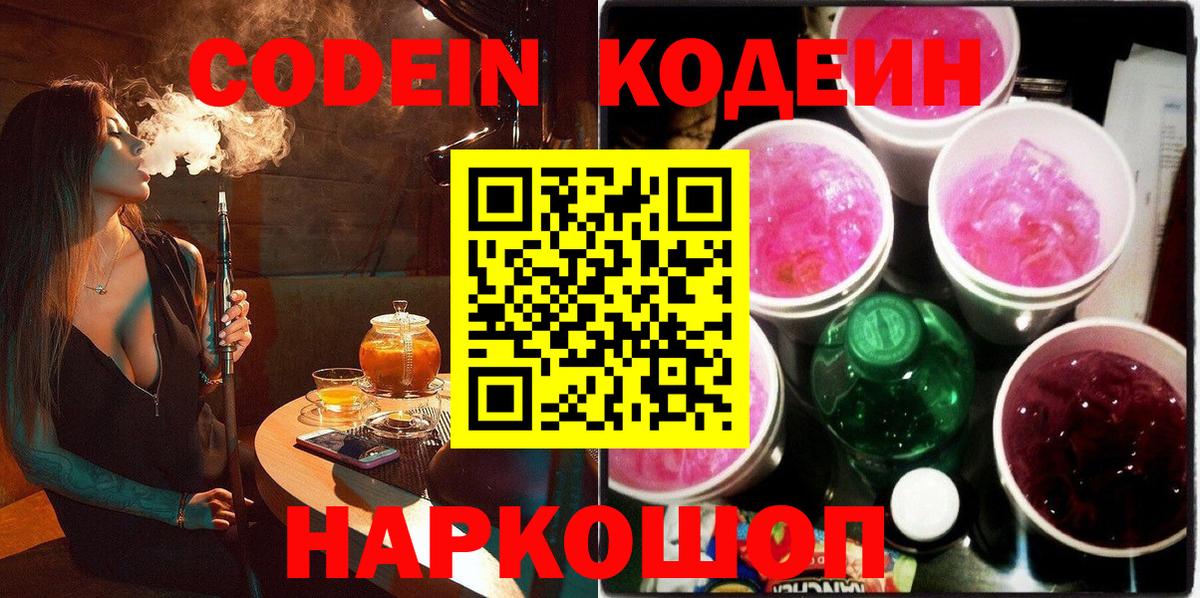 Codein напиток Lean (лин) Сибай